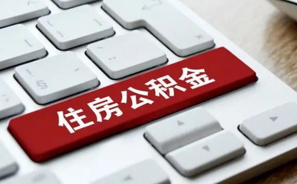 神农架找人代取公积金要注意什么（找人代取过公积金后果是啥）