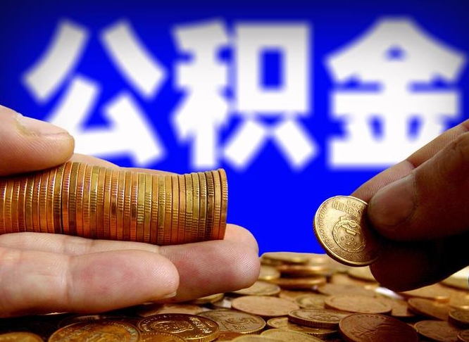 神农架粤省事公积金提取流程（广东粤省事公积金提取流程）
